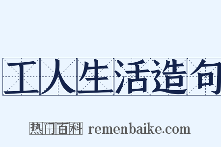 工人生活造句是什么意思的图片